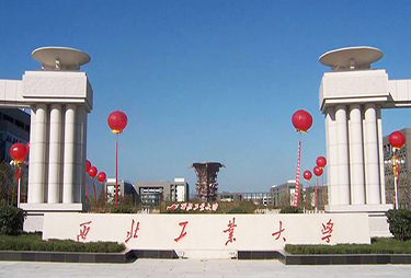 1644477470614770.jpg 西北工業(yè)大學(xué).jpg
